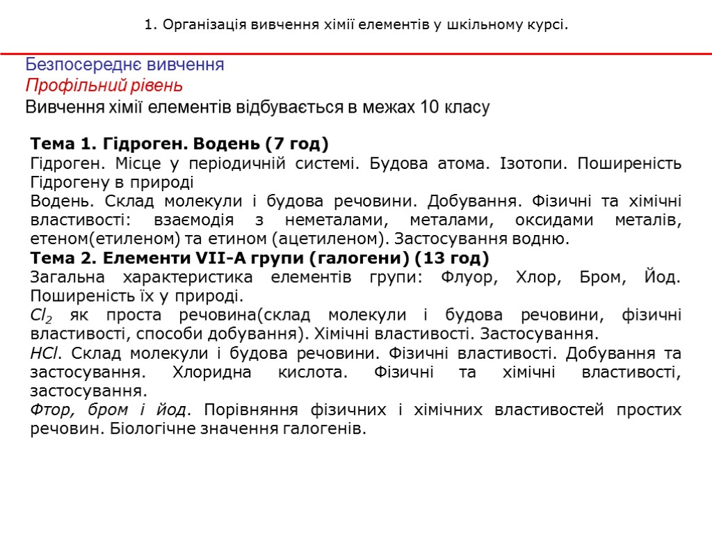 Безпосереднє вивчення Профільний рівень Вивчення хімії елементів відбувається в межах 10 класу 1. Організація